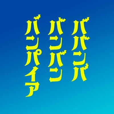映画『ババンババンバンバンパイア』公式's profile picture