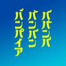 Profilbild von 映画『ババンババンバンバンパイア』公式