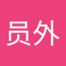 我是员外's profile picture
