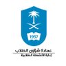 Фото профиля إدارة الأنشـطـة الطـلابـيـة