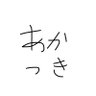 Фото профиля 山田(akatukiiiii)