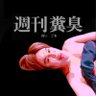 Фото профиля 🌷🍰週刊糞臭🍰🌷【臭い ご本】
