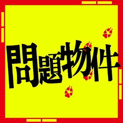 『問題物件』🏘️フジテレビ水10ドラマ【公式】's profile picture