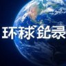 Profilbild von 环球纪录