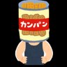カンパン大将(さぶれ~) 的头像