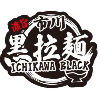 市川ブラックラーメン's profile picture