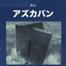 代わりに逮捕されるマン's profile picture
