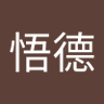 林悟德 的头像