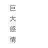 藁焼きちゃん's profile picture