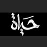 حيـاة profil fotoğrafı