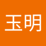 张玉明 的头像