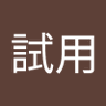 測試用's profile picture