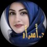 Фото профиля د. أسرار الشمري
