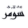 Фото профиля ڛۜــﯡمۘــڕ / 🆂🅾🅼🅰🆁 🇮🇶