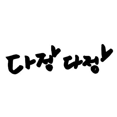 다정다정's profile picture
