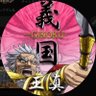 Profilbild von 王真/甘えん坊将軍👶👾