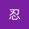 Profilbild von 出原忍