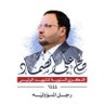 علي الهمداني profil fotoğrafı