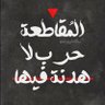🔻A6yab's profile picture