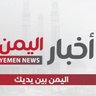 أخبار اليمن profil fotoğrafı