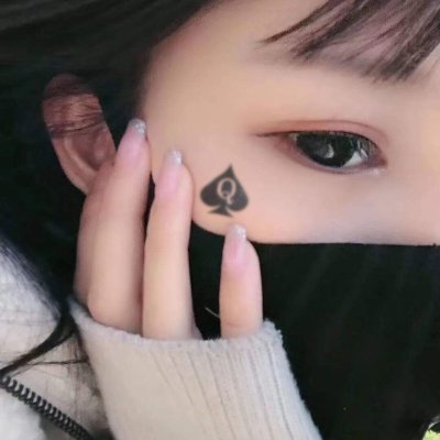颖颖今晚要早睡♠️'s profile picture