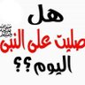 اللهم صّلِ وسَلّمْ عَلۓِ نَبِيْنَامُحَمد ﷺ 的头像