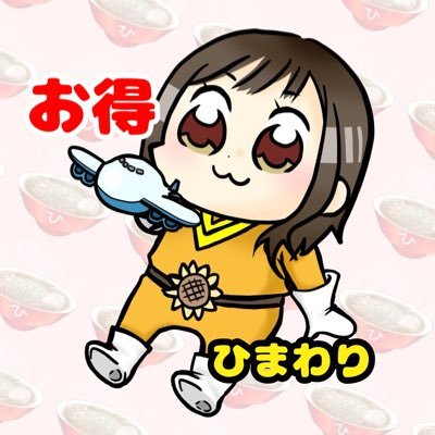 ひまわり🉐特価＆旅行＆ポイ活's profile picture