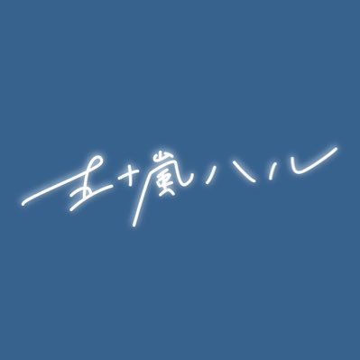 五十嵐ハル official info's profile picture