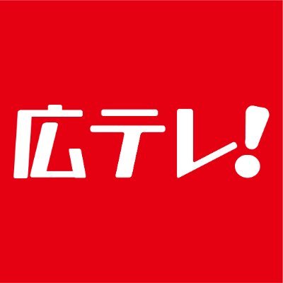 広テレ!(広島テレビ)【公式】's profile picture