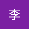 赫尔曼李 的头像