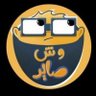 وش صاير ؟ profil fotoğrafı