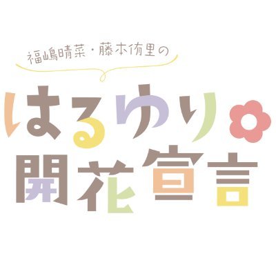 福嶋晴菜・藤本侑里のはるゆり🌸開花宣言's profile picture