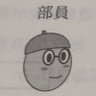 右脳ソース系 的头像
