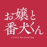 Фото профиля 映画『お嬢と番犬くん』公式
