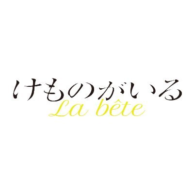 映画『けものがいる』公式X's profile picture