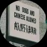 Profilbild von 台灣獨立,支那賤畜死光