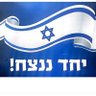 לוחם הצדק's profile picture