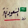 سيوف العوجا 的头像