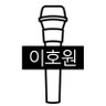 📢 ✨️HOYA✨️ 커스텀 마이크 서포트's profile picture