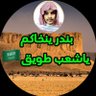 طـويـق🇸🇦 دعم لـحملة #عتق_رقبة_بندر_العتيبي profil fotoğrafı
