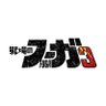 戦場のフーガ Fuga: Melodies of Steel【公式】 profil fotoğrafı