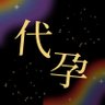 代孕圈老司机-美国胖爸爸 的头像