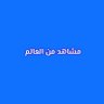 Фото профиля مشاهد من العالم