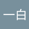 一白's profile picture