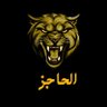 Profilbild von الحاجز 🟨⬛️