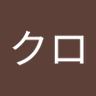 シロクロ's profile picture