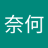 莫奈何's profile picture