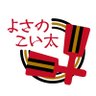 よさのこい太's profile picture