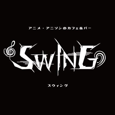 アニメ・アニソンのカフェ&バー SWING's profile picture