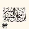 ::﴿الصحابة﴾ رضوان الله عليهم أجمعين profil fotoğrafı